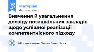 Вивчення й узагальнення досвіду позашкільних закладів щодо успішної реалізації компетентнісного підходу