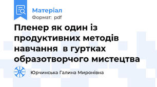 Пленер як один із продуктивних методів навчання  в гуртках образотворчого мистецтва