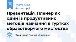 Презентація_Пленер як один із продуктивних методів навчання в гуртках образотворчого мистецтва