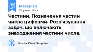 Частини. Позначення частин числа цифрами. Розв'язування задач, що включають знаходження частини числа.