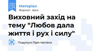 Виховний захід на тему "Любов дала життя і рух і силу"