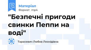 "Безпечні пригоди свинки Пеппи на воді"