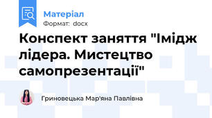 Конспект заняття "Імідж лідера. Мистецтво самопрезентації"