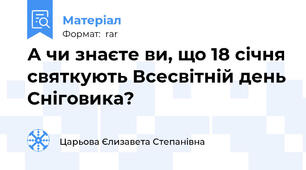 А чи знаєте ви, що 18 січня святкують Всесвітній день Сніговика?
