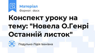 Конспект уроку на  тему: "Новела О.Генрі Останній листок"