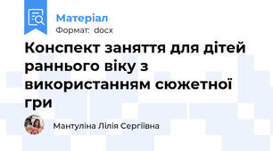 Конспект заняття для дітей раннього віку з використанням сюжетної гри