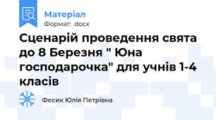 Сценарій проведення свята до 8 Березня " Юна господарочка" для учнів 1-4 класів