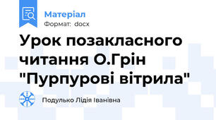 Урок позакласного читання О.Грін "Пурпурові вітрила"