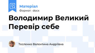 Володимир Великий Перевір себе