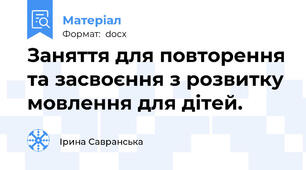 Заняття для повторення та засвоєння з розвитку мовлення для дітей.