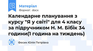 Календарне планування з курсу "Я у світі" для 4 класу за підручником Н. М. Бібік 34 години(1 година на тиждень)