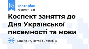Коспект заняття до Дня Української писемності та мови