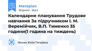 Календарне планування Трудове навчання За підручником І. М. Веремійчик, В.П. Тименко 35 години(1 година на тиждень)