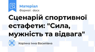 Сценарій спортивної естафети: "Сила, мужність та відвага"