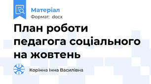 План роботи педагога соціального на жовтень