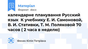 календарне планування Русский  язык  К учебнику Е. И. Самоновой, В. И. Стативки, Т. М. Поляковой 70 часов ( 2 часа в неделю)