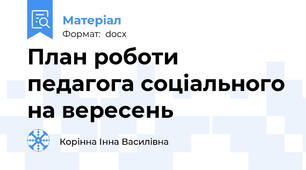План роботи педагога соціального на вересень