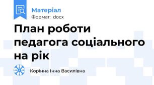 План роботи педагога соціального на рік