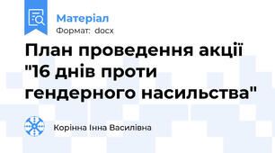 План проведення акції "16 днів проти гендерного насильства"