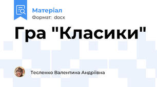 Гра "Класики"