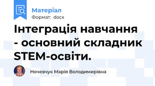 Інтеграція навчання  - основний складник STEM-освіти.