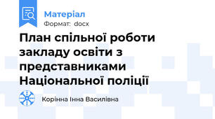 План спільної роботи закладу освіти з представниками Національної поліції