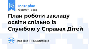 План роботи закладу освіти спільно із Службою у Справах Дітей