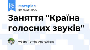 Заняття "Країна голосних звуків"