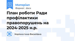 План роботи Ради профілактики правопорушень на 2024-2025 н.р.
