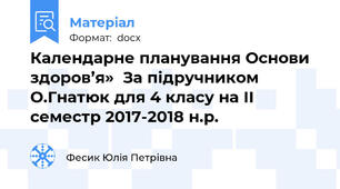 Календарне планування Основи здоров’я»  За підручником О.Гнатюк для 4 класу на ІІ семестр 2017-2018 н.р.
