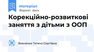 Корекційно-розвиткові заняття з дітьми з ООП
