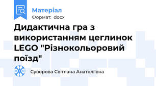 Дидактична гра з використанням цеглинок LEGO "Різнокольоровий поїзд"