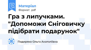 Гра з липучками. "Допоможи Сніговичку підібрати подарунок"