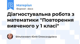 Діагностувальна робота з математики "Повторення вивченого у 1 класі"