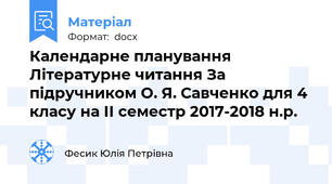 Календарне планування  Літературне читання За підручником О. Я. Савченко для 4 класу на ІІ семестр 2017-2018 н.р.