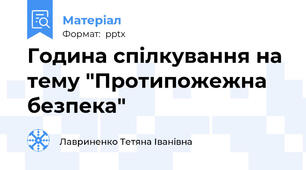 Година спілкування на тему "Протипожежна безпека"