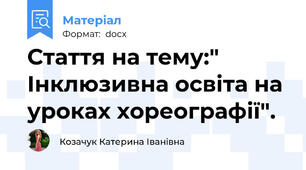 Стаття на тему:" Інклюзивна освіта на уроках хореографії".