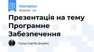 Презентація на тему Програмне Забезпечення