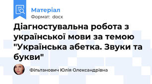 Діагностувальна робота з української мови за темою "Українська абетка. Звуки та букви"