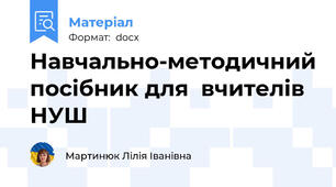 Навчально-методичний посібник для  вчителів НУШ