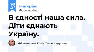 В єдності наша сила. Діти єднають Україну.