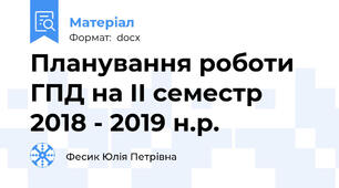 Планування роботи ГПД на ІІ семестр 2018 - 2019 н.р.