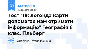 Тест "Як легенда карти допомагає нам отримати інформацію" Географія 6 клас, Гільберг