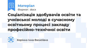 Соціалізація здобувачів освіти та учнівської молоді в сучасному освітньому процесі закладу професійно-технічної освіти