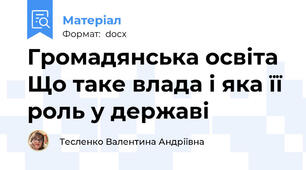 Громадянська освіта Що таке влада і яка її роль у державі