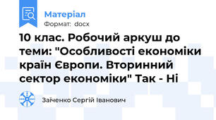 10 клас. Робочий аркуш до теми: "Особливості економіки країн Європи. Вторинний сектор економіки" Так - Ні
