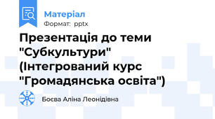 Презентація до теми "Субкультури" (Інтегрований курс "Громадянська освіта")