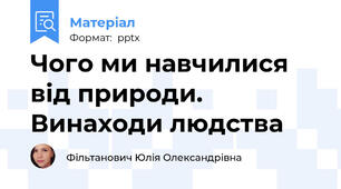 Чого ми навчилися від природи. Винаходи людства