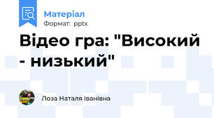 Відео гра: "Високий - низький"