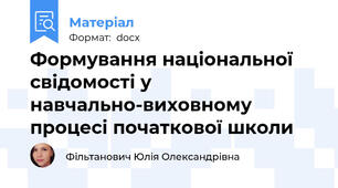 Формування національної свідомості у навчально-виховному процесі початкової школи